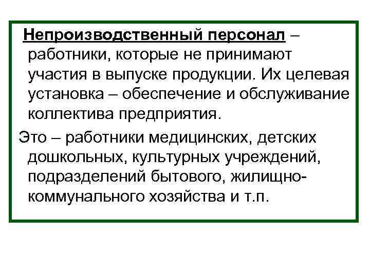 Непроизводственный персонал – работники, которые не принимают участия в выпуске продукции. Их целевая установка Непроизводственный персонал – работники, которые не принимают участия в выпуске продукции. Их целевая установка