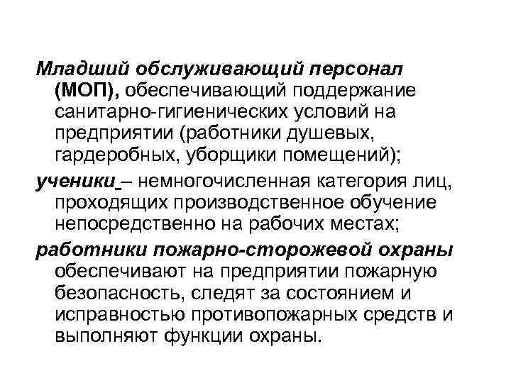 Младший обслуживающий персонал (МОП), обеспечивающий поддержание санитарно-гигиенических условий на предприятии (работники Младший обслуживающий персонал (МОП), обеспечивающий поддержание санитарно-гигиенических условий на предприятии (работники