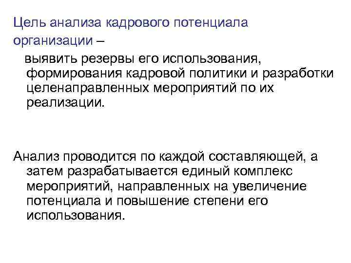 Цель анализа кадрового потенциала организации – выявить резервы его использования, формирования кадровой политики Цель анализа кадрового потенциала организации – выявить резервы его использования, формирования кадровой политики