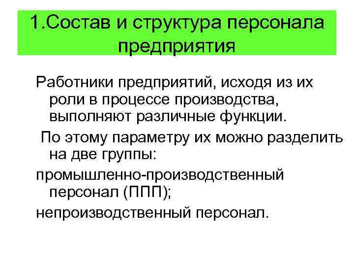 1. Состав и структура персонала предприятия Работники предприятий, исходя из их 1. Состав и структура персонала предприятия Работники предприятий, исходя из их