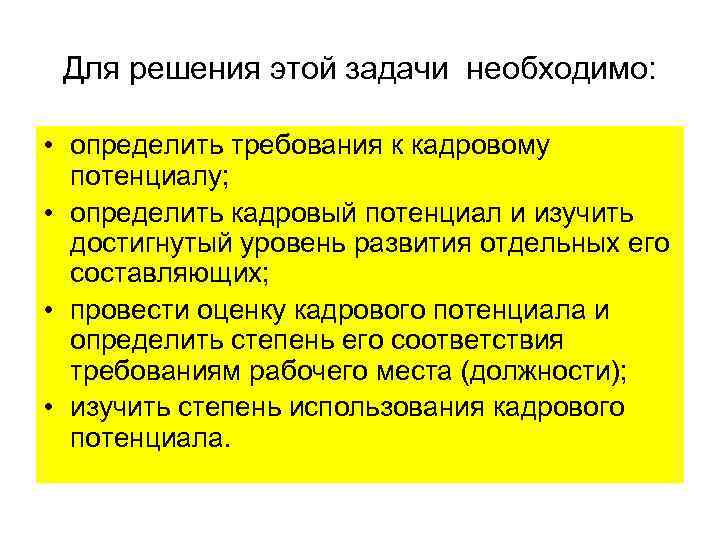 Для решения этой задачи необходимо: • определить требования к кадровому потенциалу; Для решения этой задачи необходимо: • определить требования к кадровому потенциалу;
