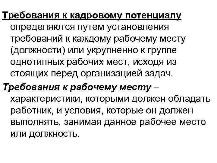 Требования к кадровому потенциалу определяются путем установления требований к каждому рабочему месту (должности) или Требования к кадровому потенциалу определяются путем установления требований к каждому рабочему месту (должности) или