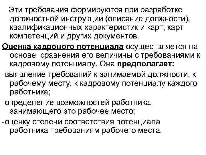 Эти требования формируются при разработке должностной инструкции (описание должности), квалификационных характеристик Эти требования формируются при разработке должностной инструкции (описание должности), квалификационных характеристик