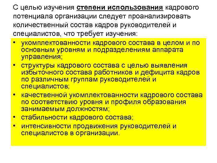 С целью изучения степени использования кадрового потенциала организации следует проанализировать количественный состав кадров руководителей С целью изучения степени использования кадрового потенциала организации следует проанализировать количественный состав кадров руководителей
