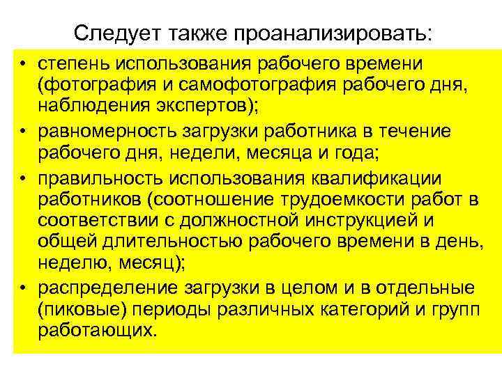 Следует также проанализировать: • степень использования рабочего времени (фотография и самофотография Следует также проанализировать: • степень использования рабочего времени (фотография и самофотография