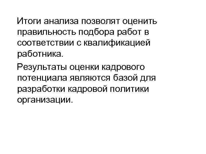 Итоги анализа позволят оценить правильность подбора работ в соответствии с квалификацией работника. Результаты оценки Итоги анализа позволят оценить правильность подбора работ в соответствии с квалификацией работника. Результаты оценки
