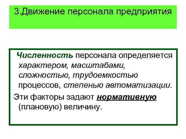 3. Движение персонала предприятия Численность персонала определяется характером, масштабами, сложностью, трудоемкостью процессов, 3. Движение персонала предприятия Численность персонала определяется характером, масштабами, сложностью, трудоемкостью процессов,