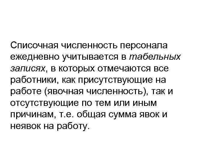 Списочная численность персонала ежедневно учитывается в табельных записях, в которых отмечаются все работники, как Списочная численность персонала ежедневно учитывается в табельных записях, в которых отмечаются все работники, как