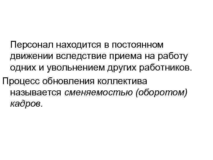Персонал находится в постоянном движении вследствие приема на работу одних и увольнением других Персонал находится в постоянном движении вследствие приема на работу одних и увольнением других