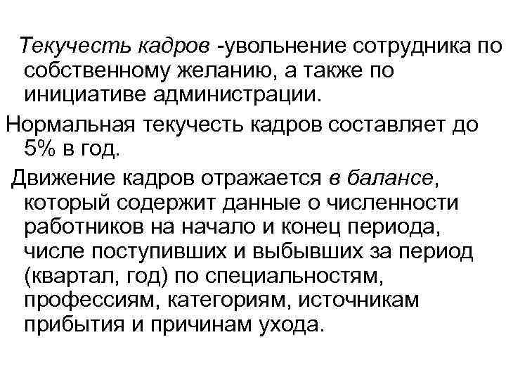 Текучесть кадров -увольнение сотрудника по собственному желанию, а также по инициативе администрации. Нормальная Текучесть кадров -увольнение сотрудника по собственному желанию, а также по инициативе администрации. Нормальная