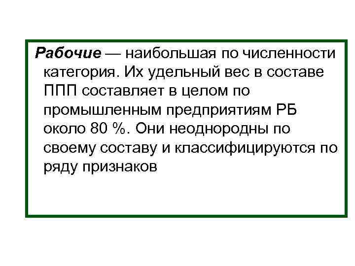 Рабочие — наибольшая по численности категория. Их удельный вес в составе ППП составляет в Рабочие — наибольшая по численности категория. Их удельный вес в составе ППП составляет в