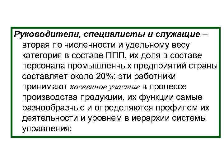Руководители, специалисты и служащие – вторая по численности и удельному весу категория Руководители, специалисты и служащие – вторая по численности и удельному весу категория