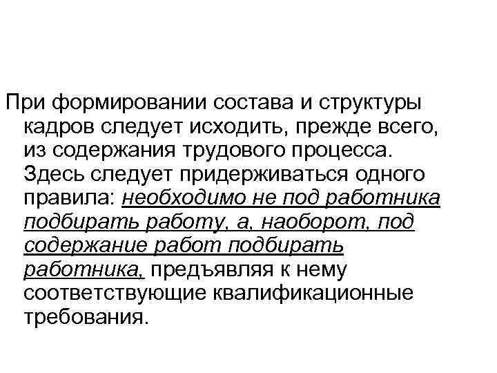 При формировании состава и структуры кадров следует исходить, прежде всего, из содержания трудового При формировании состава и структуры кадров следует исходить, прежде всего, из содержания трудового