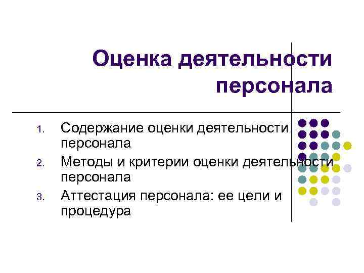    Оценка деятельности     персонала 1.  Содержание оценки