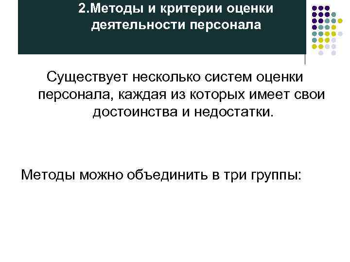   2. Методы и критерии оценки  деятельности персонала Существует несколько систем оценки