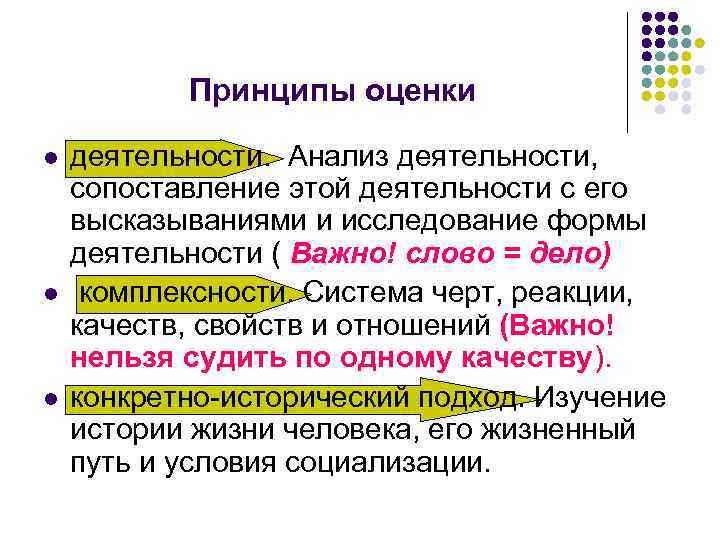   Принципы оценки l  деятельности.  Анализ деятельности,  сопоставление этой деятельности