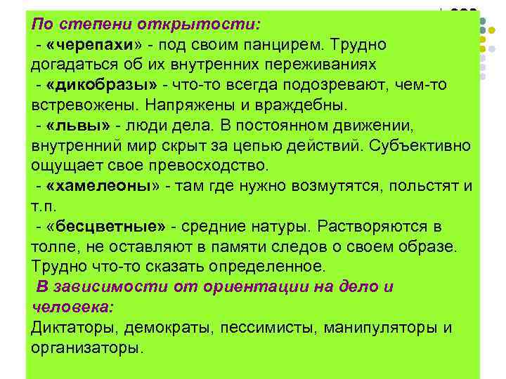 По степени открытости:  - «черепахи» - под своим панцирем. Трудно догадаться об их