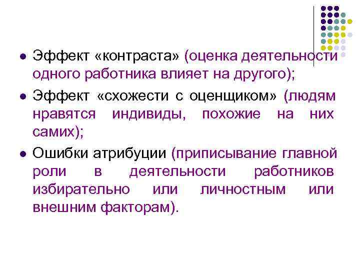 l  Эффект «контраста» (оценка деятельности одного работника влияет на другого); l  Эффект