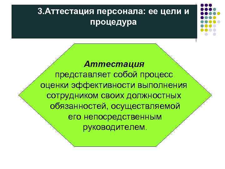 3. Аттестация персонала: ее цели и   процедура   Аттестация  представляет