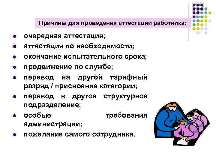   Причины для проведения аттестации работника:  l  очередная аттестация; l 
