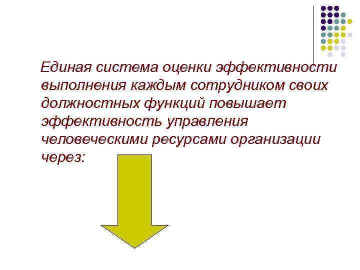   Единая система оценки эффективности  выполнения каждым сотрудником своих  должностных функций