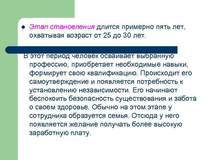 l  Этап становления длится примерно пять лет, охватывая возраст от 25 до 30