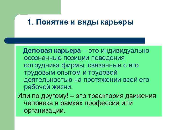  1. Понятие и виды карьеры  Деловая карьера – это индивидуально осознанные позиции