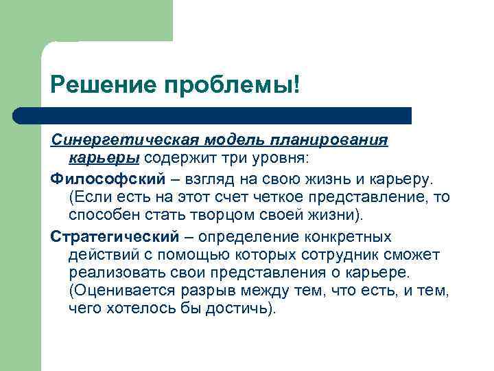 Решение проблемы! Синергетическая модель планирования  карьеры содержит три уровня: Философский – взгляд на