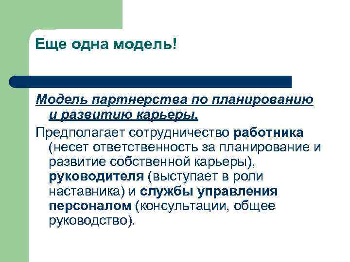Еще одна модель!  Модель партнерства по планированию и развитию карьеры. Предполагает сотрудничество работника