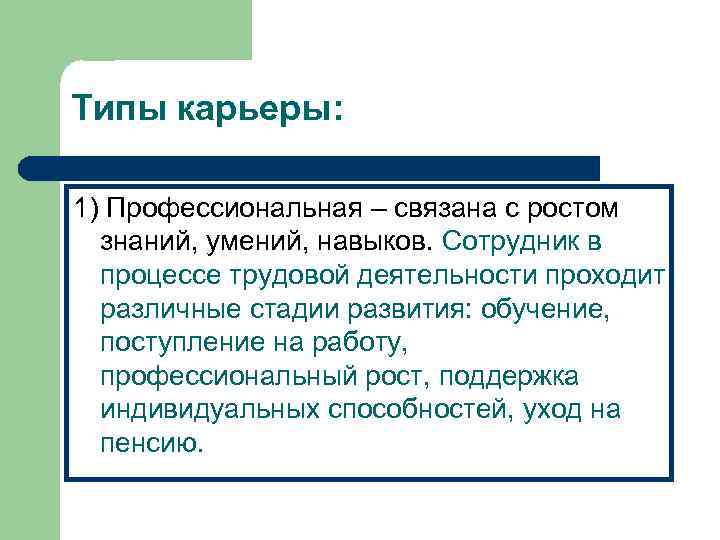 Типы карьеры:  1) Профессиональная – связана с ростом  знаний, умений, навыков. Сотрудник