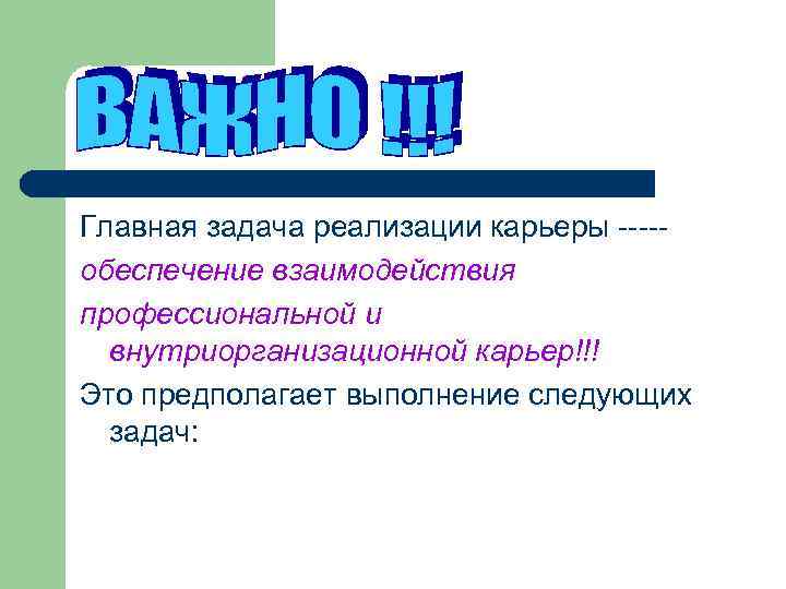Главная задача реализации карьеры ----- обеспечение взаимодействия профессиональной и  внутриорганизационной карьер!!! Это предполагает