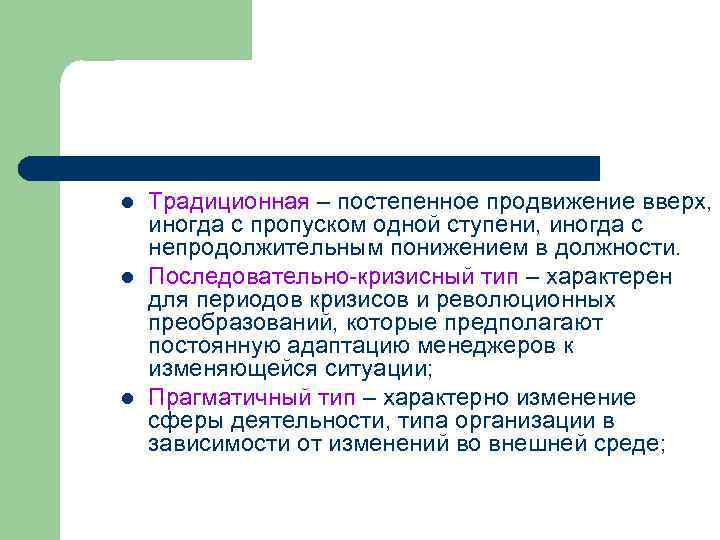 l  Традиционная – постепенное продвижение вверх, иногда с пропуском одной ступени, иногда с