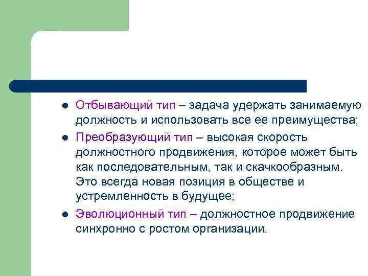 l  Отбывающий тип – задача удержать занимаемую должность и использовать все ее преимущества;