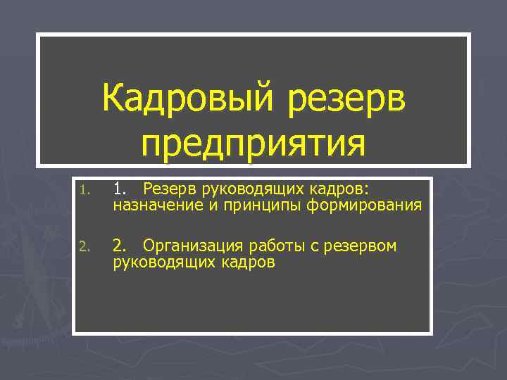 Кадровый резерв предприятия 1. Резерв руководящих кадров: назначение и принципы формирования Кадровый резерв предприятия 1. Резерв руководящих кадров: назначение и принципы формирования