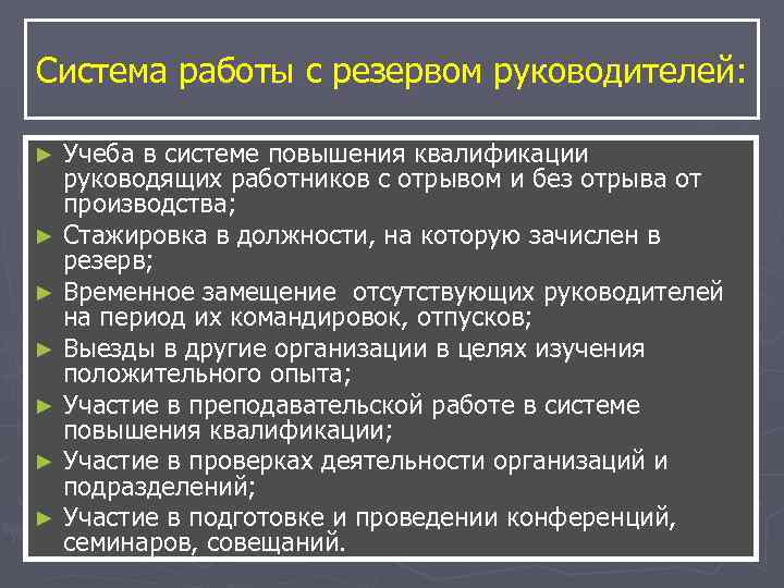 Система работы с резервом руководителей: ► Учеба в системе повышения квалификации руководящих Система работы с резервом руководителей: ► Учеба в системе повышения квалификации руководящих