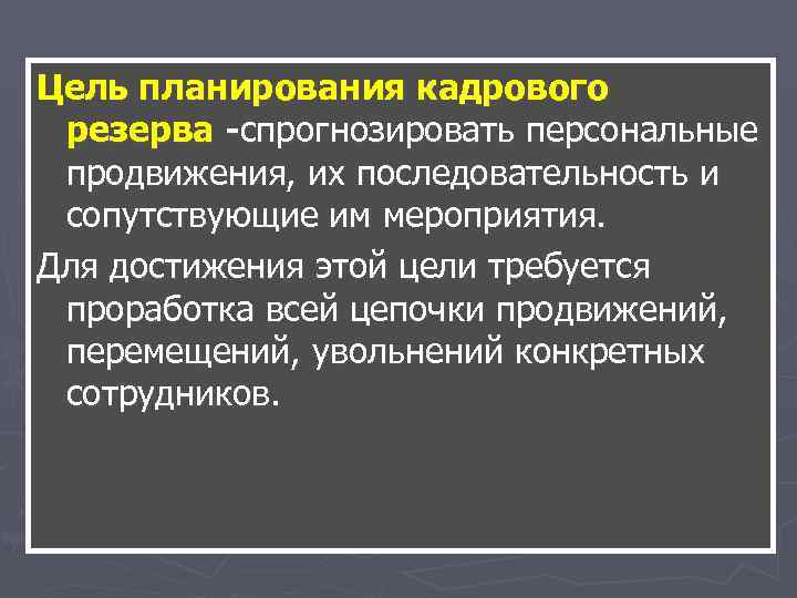 Цель планирования кадрового резерва -спрогнозировать персональные продвижения, их последовательность и сопутствующие им мероприятия. Для Цель планирования кадрового резерва -спрогнозировать персональные продвижения, их последовательность и сопутствующие им мероприятия. Для