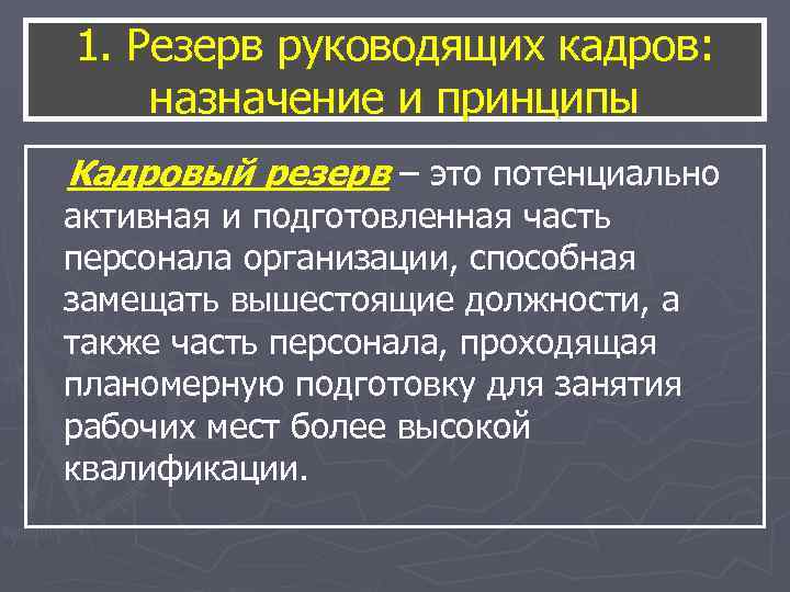 1. Резерв руководящих кадров: назначение и принципы Кадровый резерв – это потенциально активная и 1. Резерв руководящих кадров: назначение и принципы Кадровый резерв – это потенциально активная и