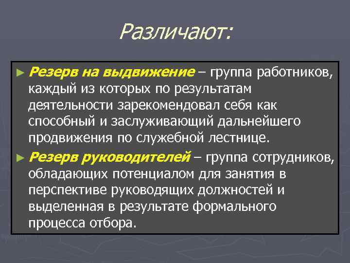 Различают: ► Резерв на выдвижение – группа работников, Различают: ► Резерв на выдвижение – группа работников,