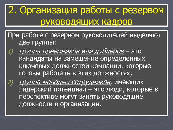 2. Организация работы с резервом руководящих кадров При работе с резервом руководителей выделяют 2. Организация работы с резервом руководящих кадров При работе с резервом руководителей выделяют