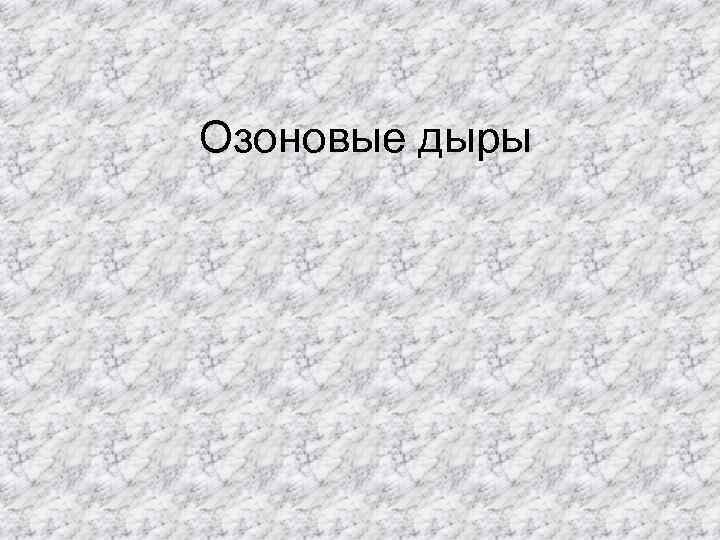 Озоновые дыры Озоновые дыры