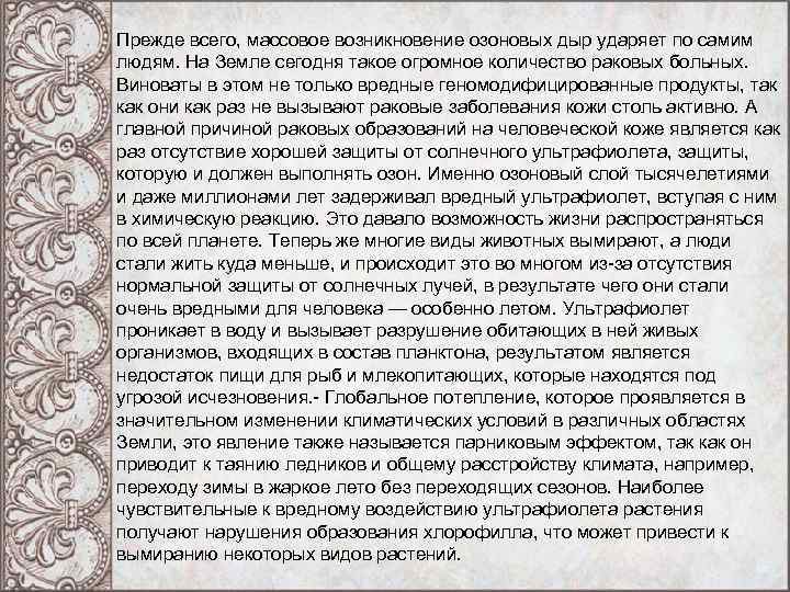 Прежде всего, массовое возникновение озоновых дыр ударяет по самим людям. На Земле сегодня такое Прежде всего, массовое возникновение озоновых дыр ударяет по самим людям. На Земле сегодня такое