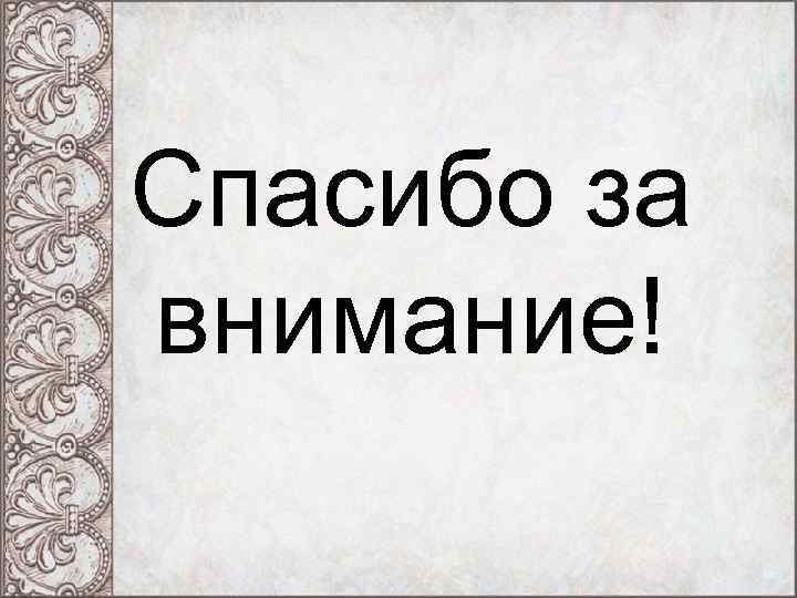 Спасибо за внимание! Спасибо за внимание!