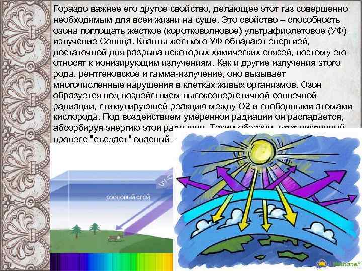 Гораздо важнее его другое свойство, делающее этот газ совершенно необходимым для всей жизни на Гораздо важнее его другое свойство, делающее этот газ совершенно необходимым для всей жизни на