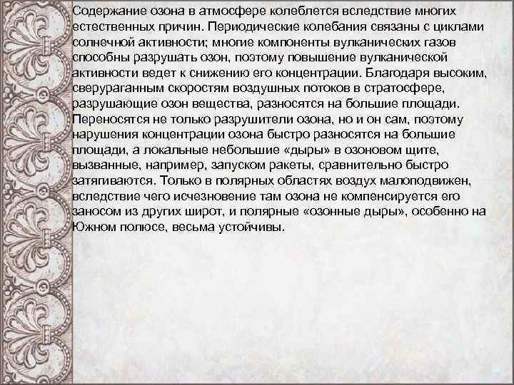 Содержание озона в атмосфере колеблется вследствие многих естественных причин. Периодические колебания связаны с циклами Содержание озона в атмосфере колеблется вследствие многих естественных причин. Периодические колебания связаны с циклами
