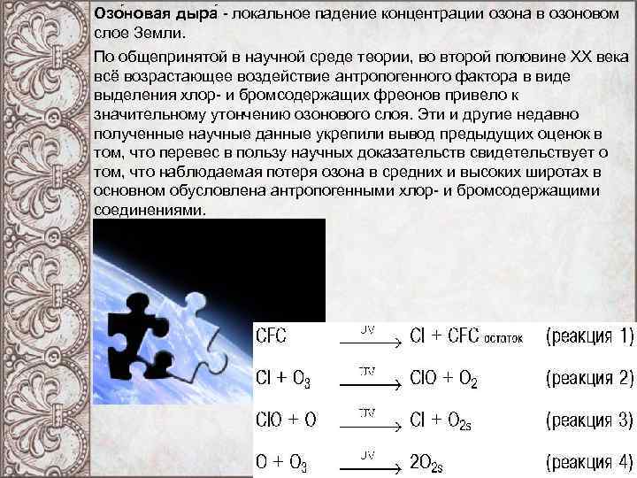 Озо новая дыра - локальное падение концентрации озона в озоновом слое Земли. По общепринятой Озо новая дыра - локальное падение концентрации озона в озоновом слое Земли. По общепринятой