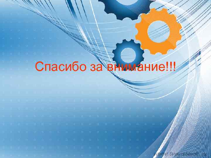 Спасибо за внимание!!! 