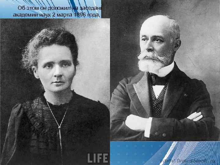   Об этом он доложил на заседании  академии наук 2 марта 1896