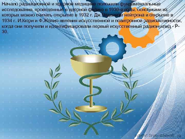 Начало радиационной и ядерной медицине положили фундаментальные исследования, проведенные в ядерной физике в 1930