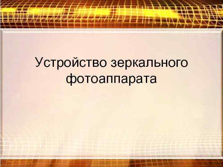 Устройство зеркального фотоаппарата 