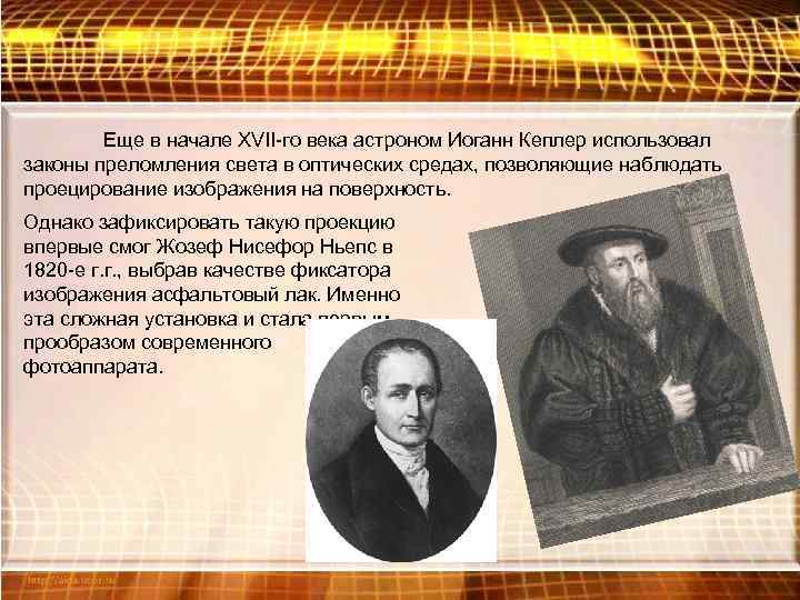   Еще в начале XVII-го века астроном Иоганн Кеплер использовал законы преломления света